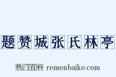 题赞城张氏林亭是什么意思的图片